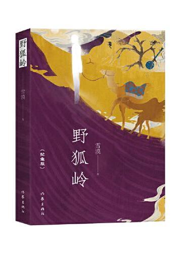 野狐岭（纪念版）雪漠经典长篇创作十周年纪念版，内含藏书票