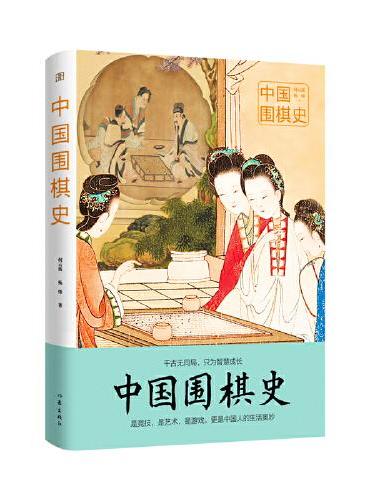 中国围棋史（图说经典）百余幅珍贵彩图、数十张棋谱、棋势，再现3000年围棋史