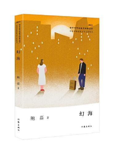 幻海（中国少数民族文学之星丛书2023年卷）
