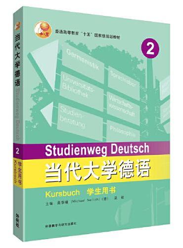 当代大学德语（2）（学生用书）（2023新）