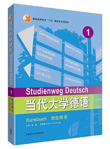 当代大学德语（1）（学生用书）（2023新）
