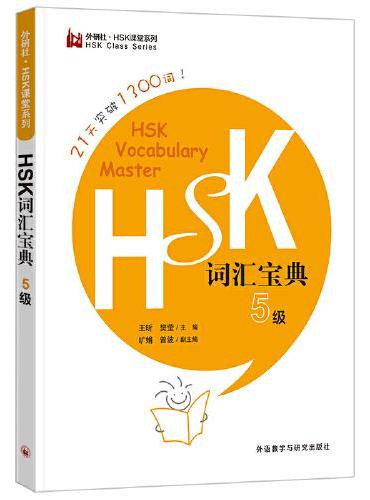HSK词汇宝典5级
