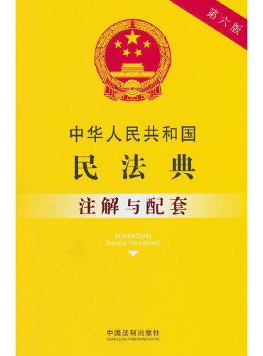 中华人民共和国民法典注解与配套（第六版）根据民法典合同编通则司法解释修订