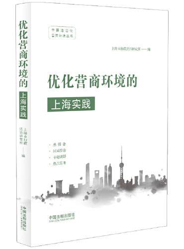 优化营商环境的上海实践