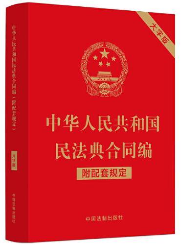 中华人民共和国民法典合同编（附配套规定）（大字版）