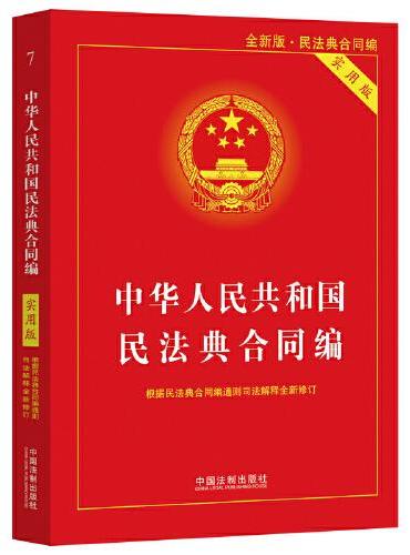 中华人民共和国民法典·合同编（实用版）