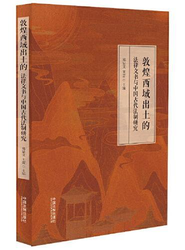 敦煌西域出土的法律文书与中国古代法制研究