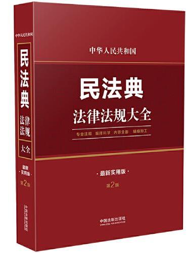 中华人民共和国民法典法律法规大全（最新实用版）