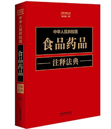 中华人民共和国食品药品注释法典（新五版）