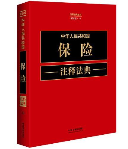 中华人民共和国保险注释法典（新五版）