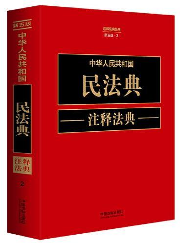 中华人民共和国民法典注释法典（新五版）