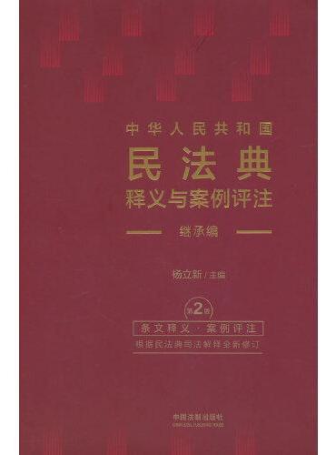 中华人民共和国民法典释义与案例评注：继承编（修订版）
