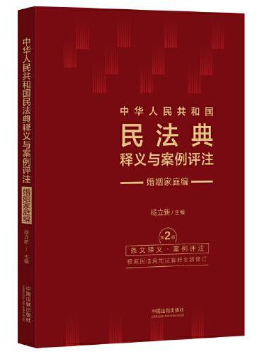 中华人民共和国民法典释义与案例评注：婚姻家庭编（修订版）
