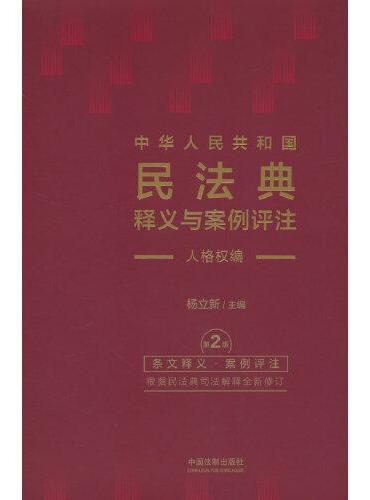 中华人民共和国民法典释义与案例评注：人格权编（修订版）