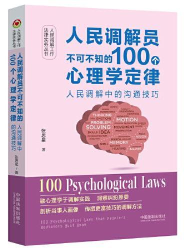 人民调解员不可不知的100个心理学定律：人民调解中的沟通技巧
