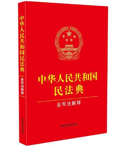 2023年12月最新修订·中华人民共和国民法典（含司法解释）  含民法典合同编通则司法解释