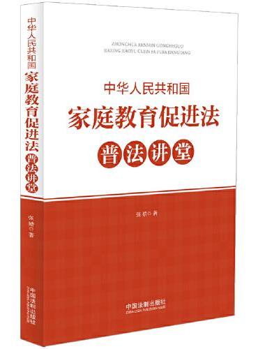 中华人民共和国家庭教育促进法普法讲堂