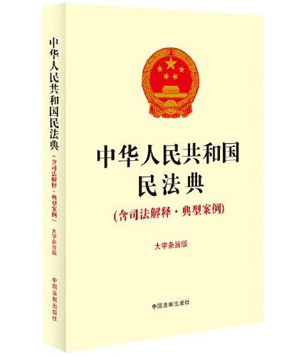 中华人民共和国民法典（含司法解释·典型案例）（大字条旨版）