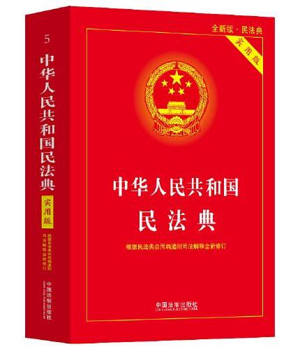 2023年12月最新修订·中华人民共和国民法典（实用版）根据民法典合同编通则司法解释修订 