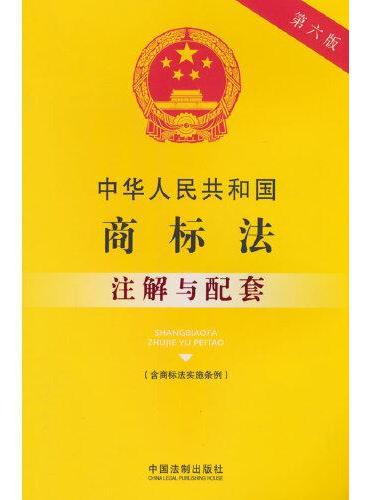 中华人民共和国商标法（含商标法实施条例）注解与配套（第六版）