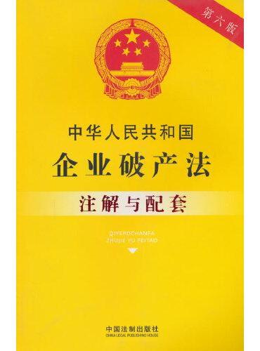 中华人民共和国企业破产法注解与配套（第六版）