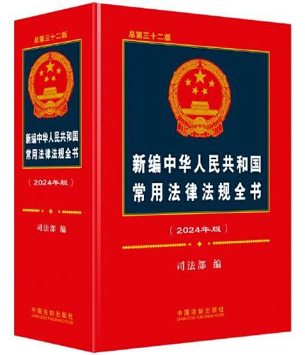 新编中华人民共和国常用法律法规全书（2024年版）（总第三十二版）