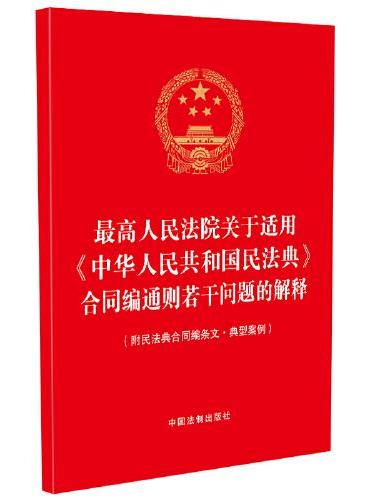 最高人民法院关于适用《中华人民共和国民法典》合同编通则部分的解释（附民法典合同编条文·典型案例）