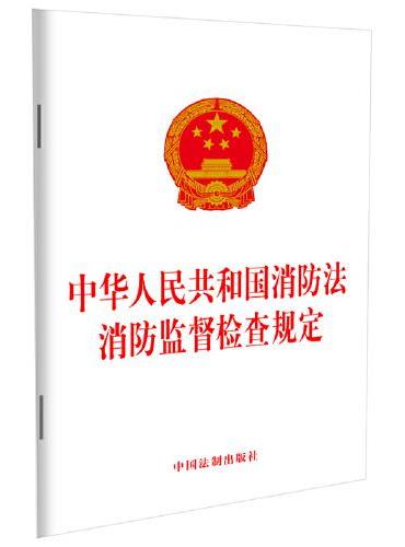 中华人民共和国消防法 消防监督检查规定