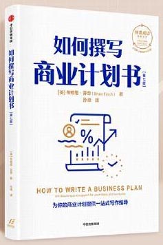 如何撰写商业计划书（第七版）