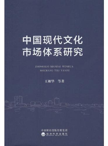 中国现代文化市场体系研究