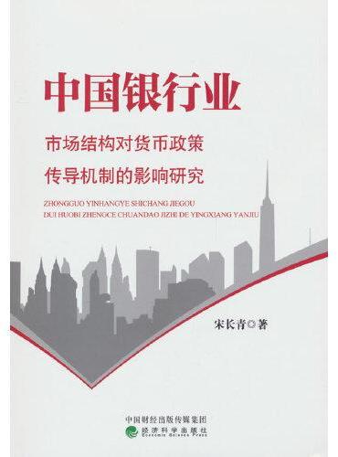 中国银行业市场结构对货币政策传导机制的影响研究