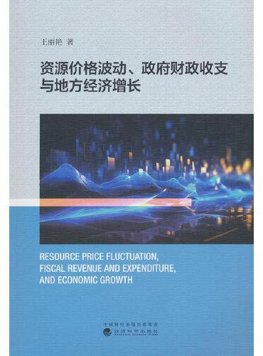 资源价格波动、政府财政收支与地方经济增长
