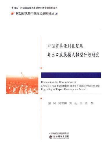 中国贸易便利化发展与出口发展模式转型升级研究