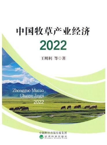 中国牧草产业经济 2022