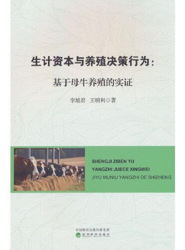 生计资本与养殖决策行为：基于母牛养殖的实证