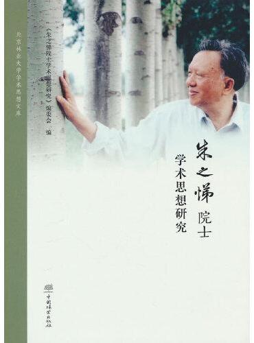 朱之悌院士学术思想研究（精）/北京林业大学学术思想文库