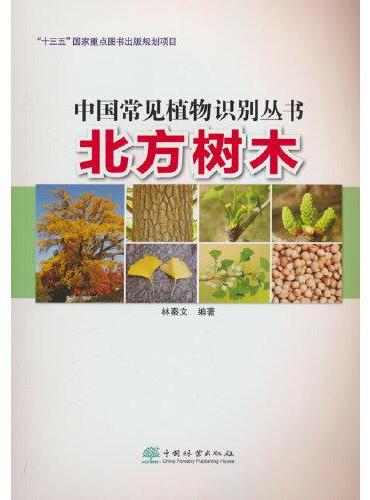 北方树木/中国常见植物识别丛书