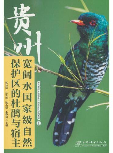 贵州宽阔水国家级自然保护区的杜鹃与宿主/贵州宽阔水国家级自然保护区研究系列