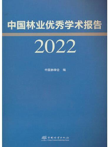 中国林业优秀学术报告（2022）