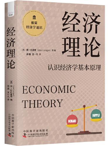 经济理论：认识经济学基本原理 极简经济学通识系列