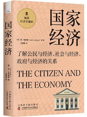国家经济：了解公民与经济、社会与经济、政府与经济的关系  极简经济学通识系列