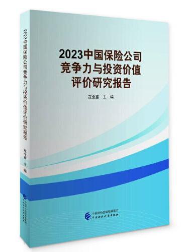 2023中国保险公司竞争力与投资价值评价研究报告