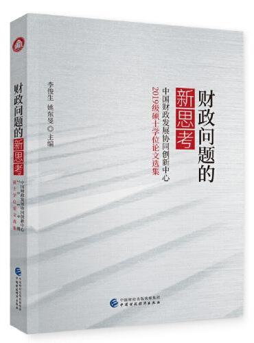 财政问题的新思考——中国财政发展协同创新中心2019级硕士学位论文选集