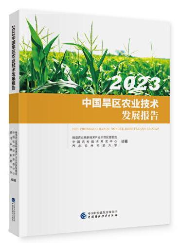 2023中国旱区农业技术发展报告