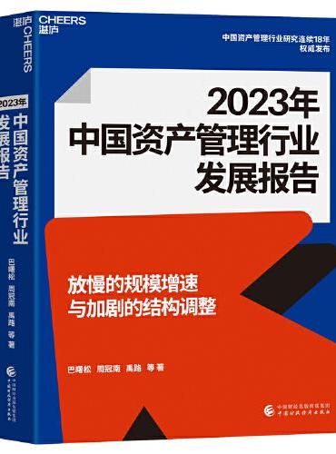 2023年中国资产管理行业发展报告