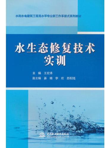 水生态修复技术实训（水利水电建筑工程高水平专业群工作手册式系列教材）