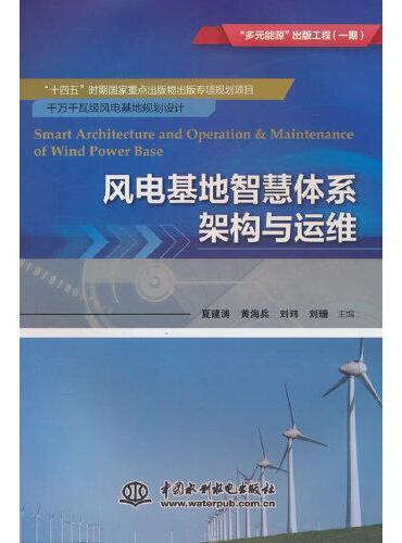 风电基地智慧体系架构与运维（“多元能源”出版工程（一期））