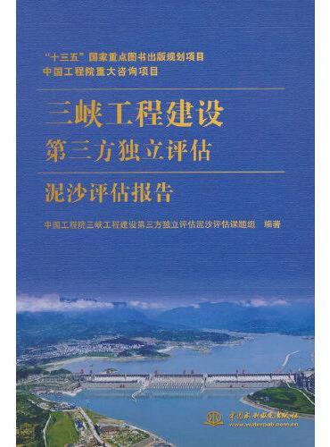 中国工程院重大咨询项目 三峡工程建设第三方独立评估泥沙评估报告