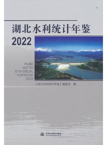 湖北水利统计年鉴 2022