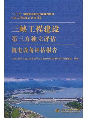 中国工程院重大咨询项目 三峡工程建设第三方独立评估机电设备评估报告